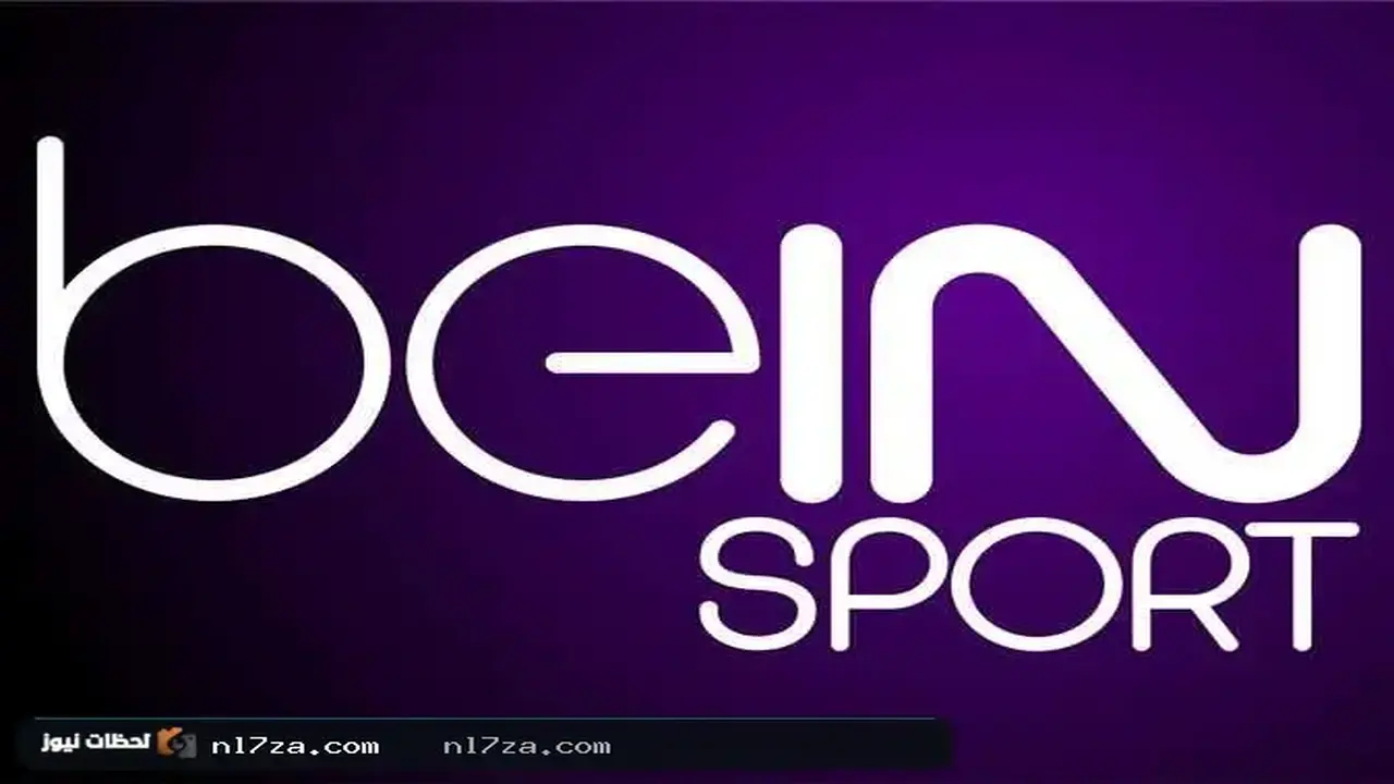 تردد قنوات beIN SPORTS الجديد لمتابعة أبرز البطولات الرياضية